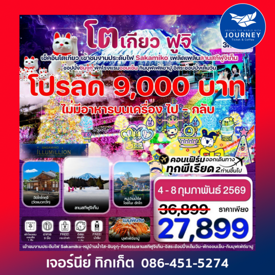 โตเกียว ฟูจิ งานประดับไฟซากามิโกะ 5วัน3คืน อิสระช้อปปิ้งเต็มวัน บิน XJ