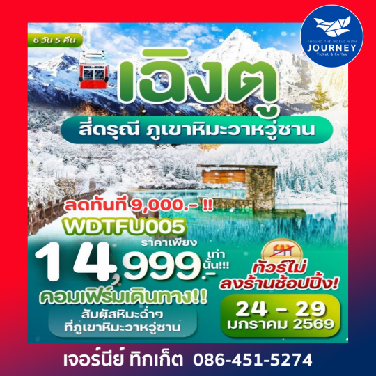 เฉิงตู สี่ดรุณี ภูเขาหิมะวาหวู่ซาน 6 วัน 5 คืน