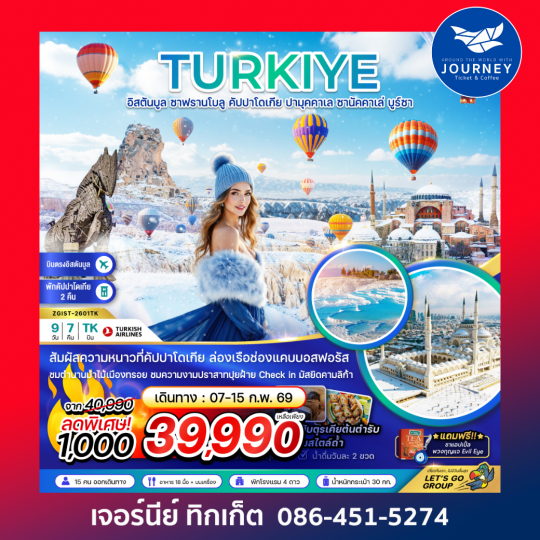 ตุรเคีย WINTER อิสตันบูล ซาฟรานโบลู คัปปาโดเกีย ปามุคคาเล ซานัคคาเล่ บูร์ซา 9 วัน 7 คืน