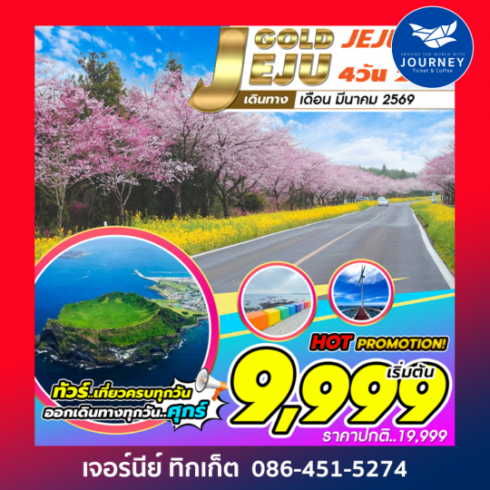 JEJU GOLD 4D2N  เที่ยวครบ ( 6-27 Mar 26)