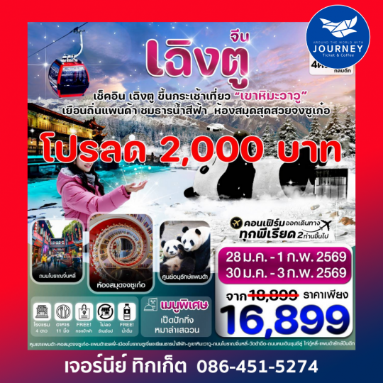 เฉิงตู  หมีแพนด้า ธารน้ำสีฟ้า  เขาหิมะวาวู 5วัน 4คืน บิน VZ