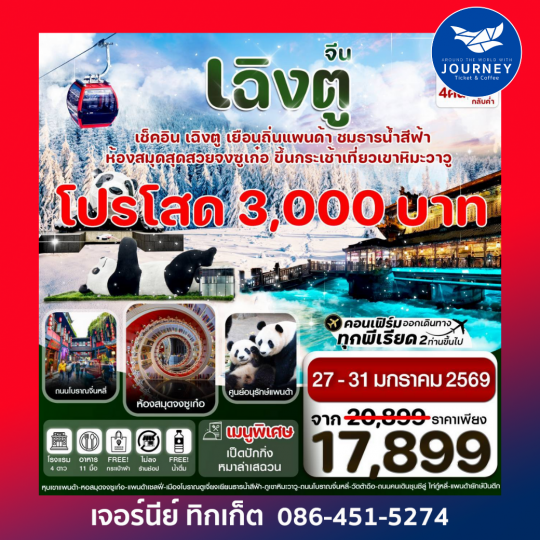 เฉิงตู ศูนย์หมีแพนด้า เขาวาวูซาน 5วัน 4คืน (ไม่ลงร้าน)