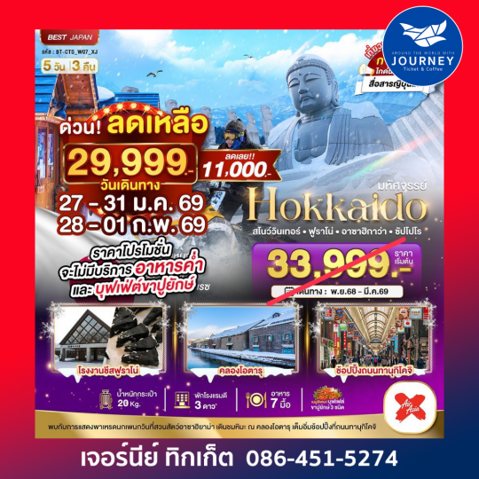 HOKKAIDO  สโนว์วินเทอร์ ฟูราโน่ อาซาอิกาว่า ซัปโปโร 5วัน3คืน