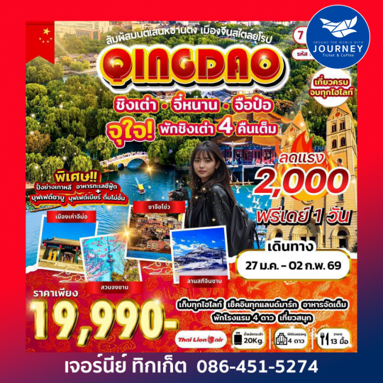 สัมผัสมนต์เสน่ห์ซานตง เมืองจีนสไตล์ยุโรป ชิงเต่า จี๋หนาน จือป๋อ 7วัน 6คืน