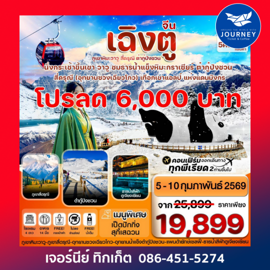 เฉิงตู สี่ดรุณี ธารน้ำแข็งต๋ากู๋  ภูเขาหิมะวาวู 6วัน 5คืน บิน EU (ไม่ลงร้าน)