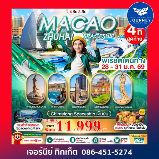 มาเก๊า-จูไห่ 4วัน3คืน