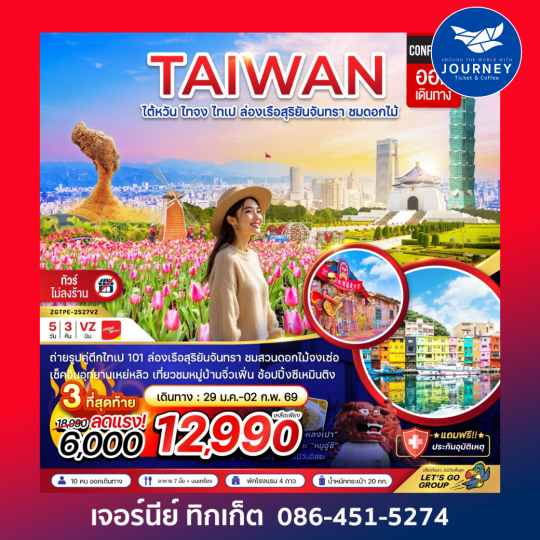 ไต้หวัน ไทจง ไทเป ล่องเรือสุริยันจันทรา ชมดอกไม้ (บูราโนแห่งไต้หวัน)