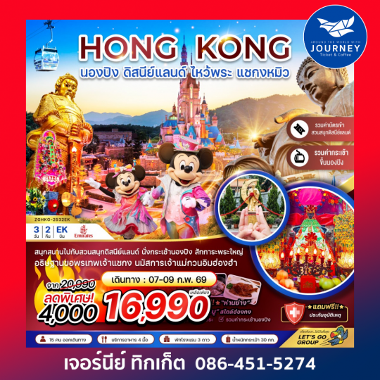 ฮ่องกง นองปิง ดิสนีย์แลนด์ ไหว้พระ แชกงหมิว (รวมบัตรดิสนีย์+กระเช้านองปิง)