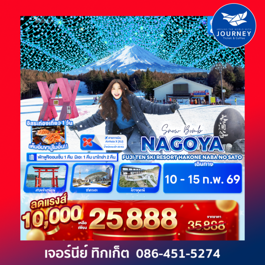 Snow Bomb NAGOYA  FUJITEN SKI RESORT HAKONE Nabana no Sato6 วัน 4 คืน