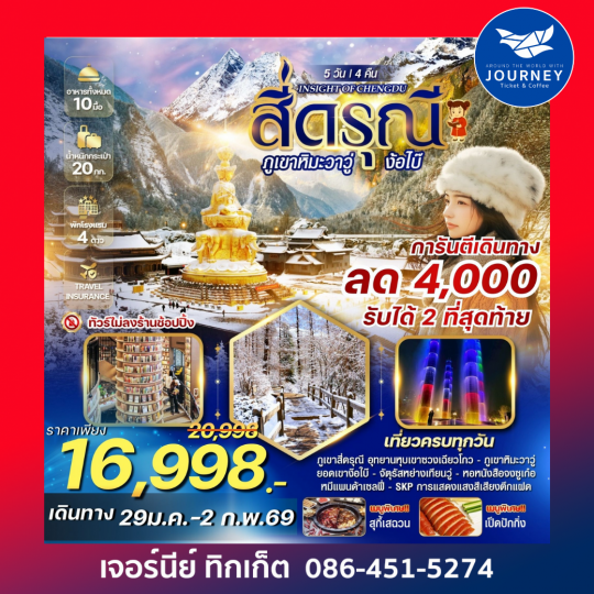 INSIGHT OF CHENGDU สี่ดรุณี ภูเขาหิมะวาวู่ ง้อไบ๊ 5 วัน 4 คืน