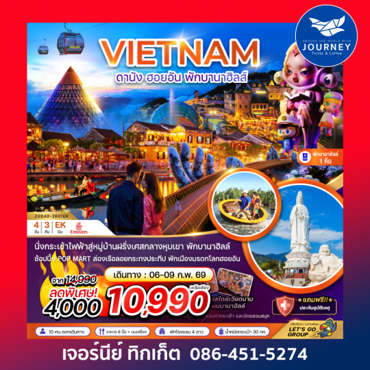 เวียดนามกลาง ดานัง ฮอยอัน พักบานาฮิลส์ 1 คืน 4 วัน 3 คืน