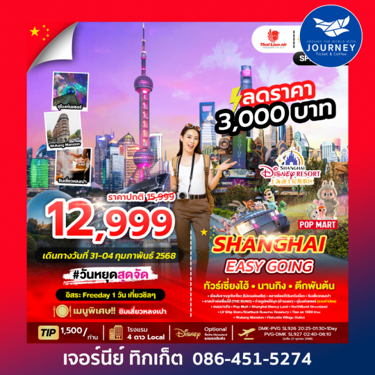 SHANGHAI EASY GOING 5D3N