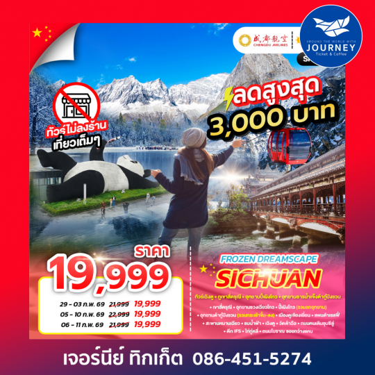 เฉิงตู ภูเขาสี่ดรุณี อุทยานปี้เผิงโกว อุทยานธารน้ำแข็ง ต้ากู๋ปิงชวน 6วัน 5คืน