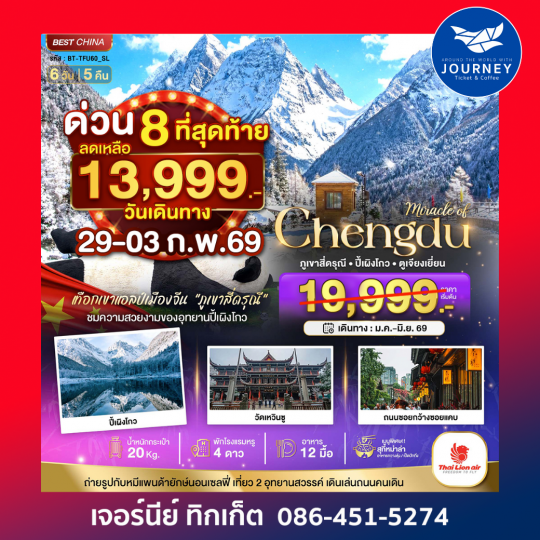 มหัศจรรย์...เฉิงตู ปี้เผิงโกว ภูเขาสี่ดรุณี 6วัน 5คืน