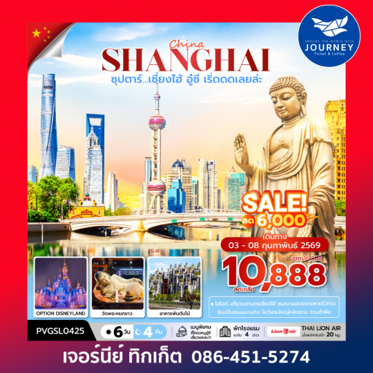 ซุปตาร์...เซี่ยงไฮ้ อู๋ซี เริ่ดดดเลยล่ะ 6 วัน 4 คืน