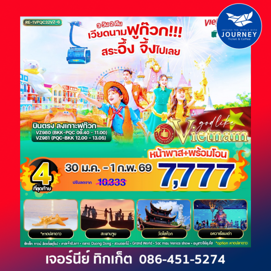 เวียดนามฟูก๊วก!!! สระอึ้ง จึ้งไปเลย 3วัน 2คืน