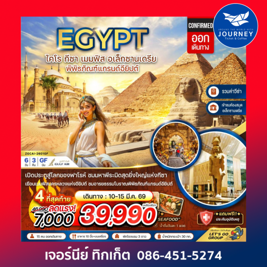 อียิปต์ ไคโร กีซา เมมฟิส อเล็กซานเดรีย พิพิธภัณฑ์แกรนด์อียิปต์ (รวมค่าวีซ่า) 6 วัน 3 คืน