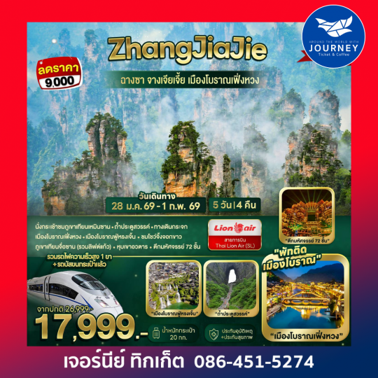 ฉางซา จางเจียเจี้ย ฟูหรงเจิ้น เฟิ่งหวง 5 วัน 4 คืน (SL)