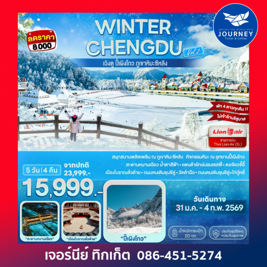 WINTER CHENGDU (Vol.2) เฉิงตู ปี้เผิงโกว ภูเขาหิมะซีหลิง 5D 4N (SL)