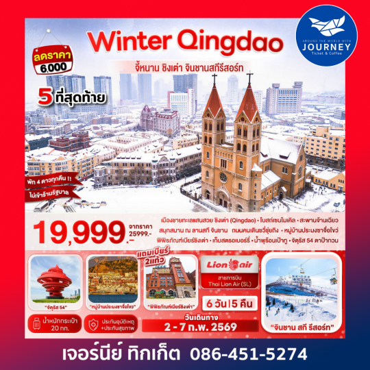 Winter Qingdao…จี้หนาน ชิงเต่า จินชานสกีรีสอร์ท 6D 5N (SL)