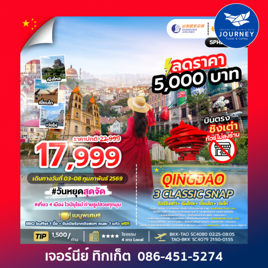 QINGDAO 3 CLASSIC SNAP ทัวร์ชิงเต่า ยุโรปฟีลจีน เมือง Cyberpunk ริมทะเล 6วัน 3คืน