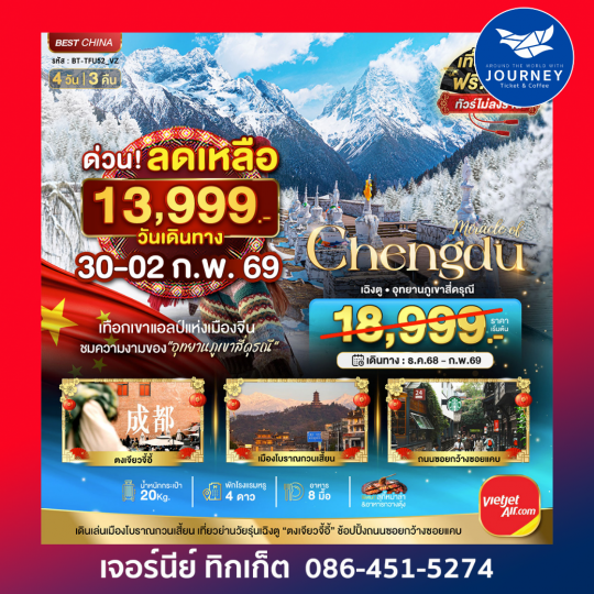 มหัศจรรย์ เฉิงตู ภูเขาสี่ดรุณี  4 วัน 3 คืน