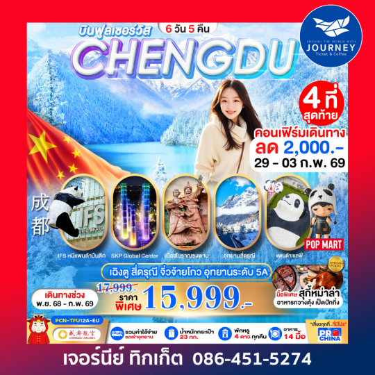 เฉิงตู – สี่ดรุณี – จิ่วจ้ายโกว – อุทยานระดับ 5A 6วัน 5คืน