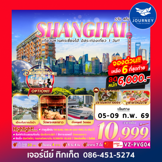 เที่ยวมหานครเซี่ยงไฮ้ อิสระท่องเที่ยว 1 วัน 5D4N By VZ