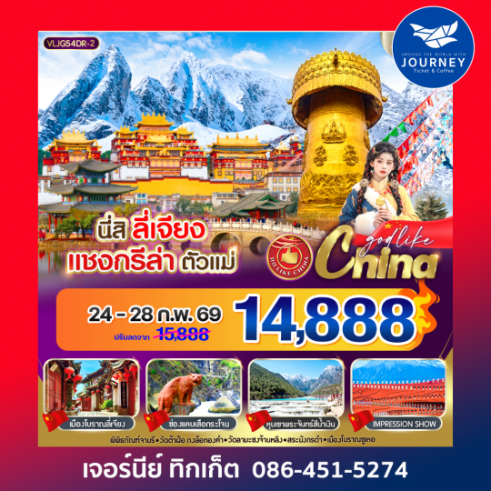 ลี่เจียง แชงกรีล่า ตัวแม่  5 วัน 4 คืน