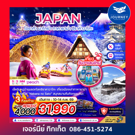 โอซาก้า นาโกย่า ทาคายาม่า ชิราคาวาโกะ 5วัน 3คืน