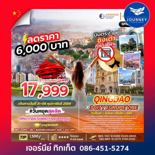 QINGDAO X 3 CITY EUROPE VIBE ทัวร์ชิงเต่า เผิงไหล เยี่ยนไถ เว่ยไห่ 7D4N