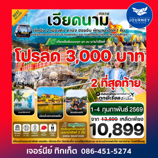 ดานัง-ฮอยอัน-พักบานาฮิลล์  4 วัน 3 คืน