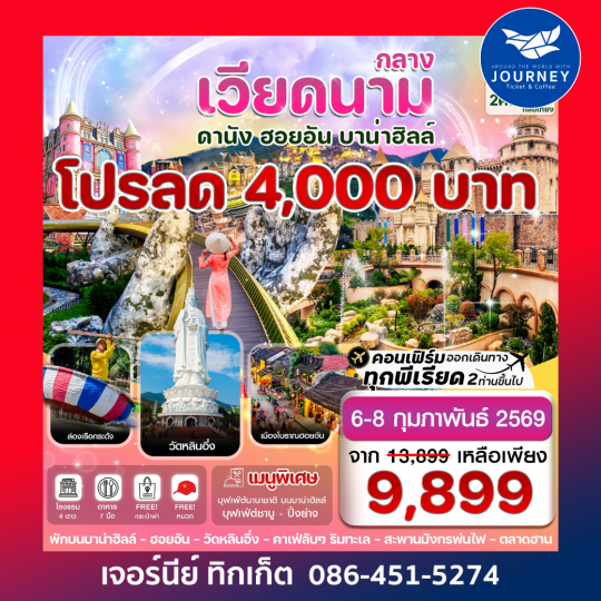 ดานัง ฮอยอัน พักบานาฮิลล์ 3 วัน 2 คืน