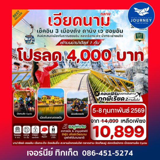ดานัง-ฮอยอัน-เว้ เที่ยวครบ พักบานาฮิลล์ 4 วัน 3คืน บิน VZ (OCT 25-MAR26)