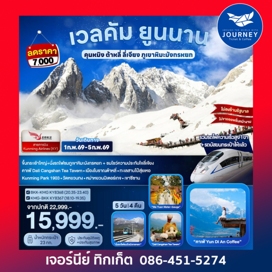 เวลคัม ยูนนาน..คุนหมิง ต้าหลี่ ลี่เจียง ภูเขาหิมะมังกรหยก 5D 4N