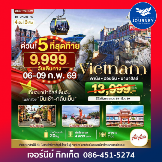 มหัศจรรย์ เวียดนาม ดานัง ฮอยอัน บานาฮิลล์  (อิสระอาหาร 3 มื้อ 4วัน 3คืน