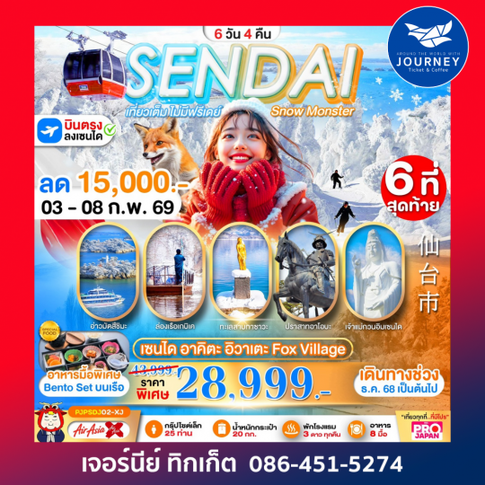 SENDAI AKITA IWATE FOX VILLAGE 6D4N