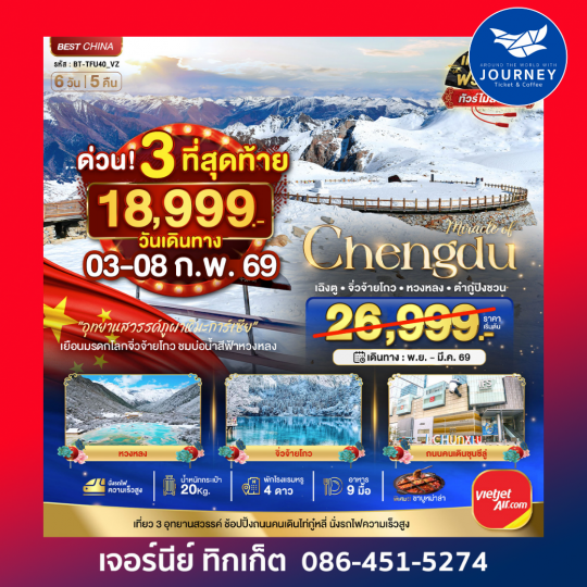 เฉิงตู จิ่วจ้ายโกว หวงหลง ต๋ากู่ปิงชวร 6 วัน 5คืน