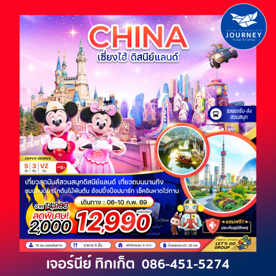 จีน เซี่ยงไฮ้ สวนสนุกดิสนีย์แลนด์ (รวมรถรับส่ง-ไม่รวมบัตรเข้าสวนสนุก) 5 วัน 3 คืน