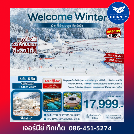 Welcome Winter เฉิงตู ปี้เผิงโกว ภูเขาหิมะซีหลิง 6D 5N (SL)