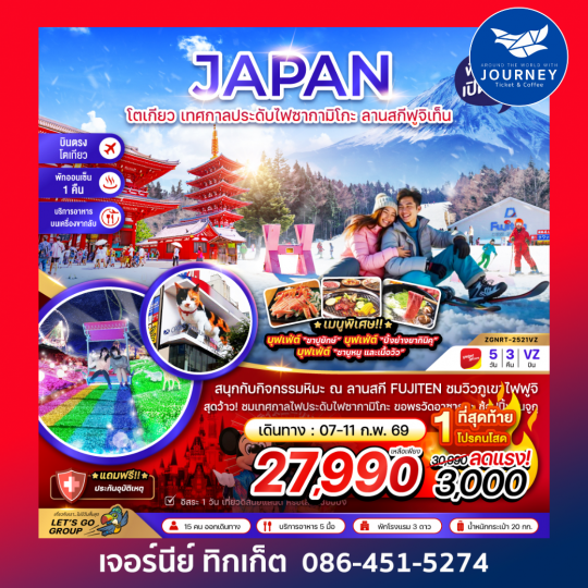 โตเกียว เทศกาลประดับไฟซากามิโกะ ลานสกีฟูจิเท็น (5 วัน 3 คืน)