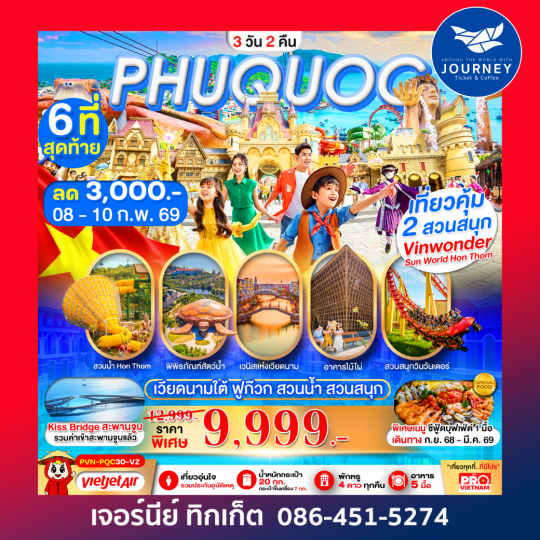 เกาะฟูก๊วก สวนน้ำ สวนสนุกVin Wonders 3วัน2คืน