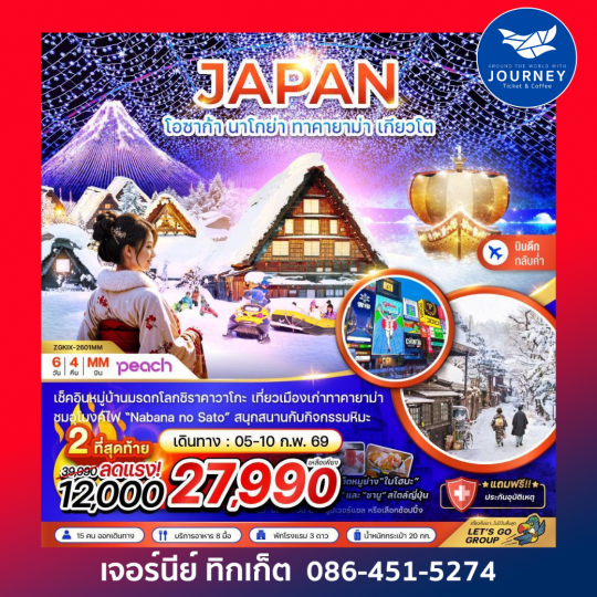 โอซาก้า นาโกย่า ทาคายาม่า เกียวโต (ฟรีเดย์ 1 วัน) 6 วัน 4 คืน