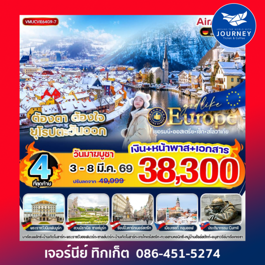 ต้องตา ต้องใจ ยุโรปตะวันออก DE AT CZ SK 6 วัน 4 คืน BY G9