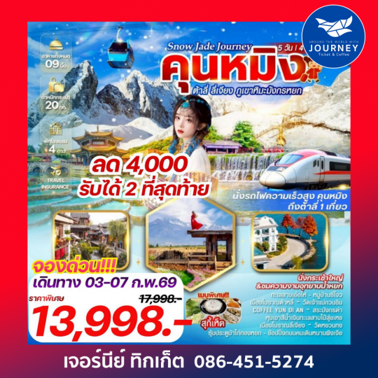 “Snow Jade Journey” คุนหมิง ต้าลี่ ลี่เจียง ภูเขาหิมะมังกรหยก 5 วัน 4 คืน