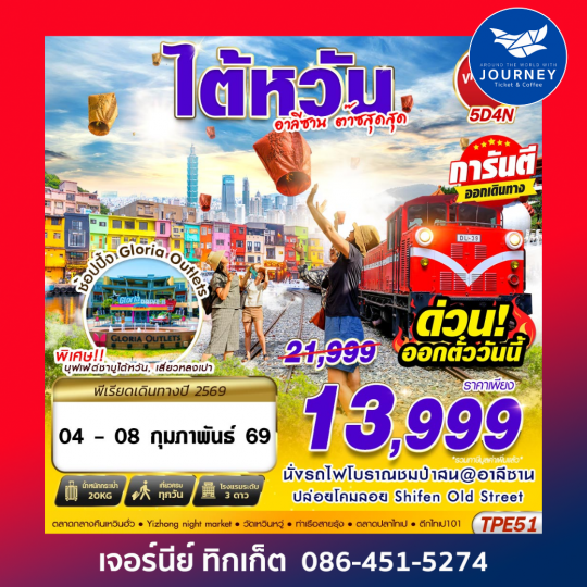 TAIWAN อาลีซาน ต๊าซสุดสุด 5D4N