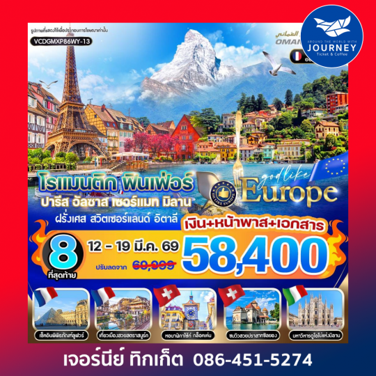 โรแมนติก ฟินเฟ่อร์ Paris Alsace Zermatt Milan FR-CH-IT 8D6N BY WY