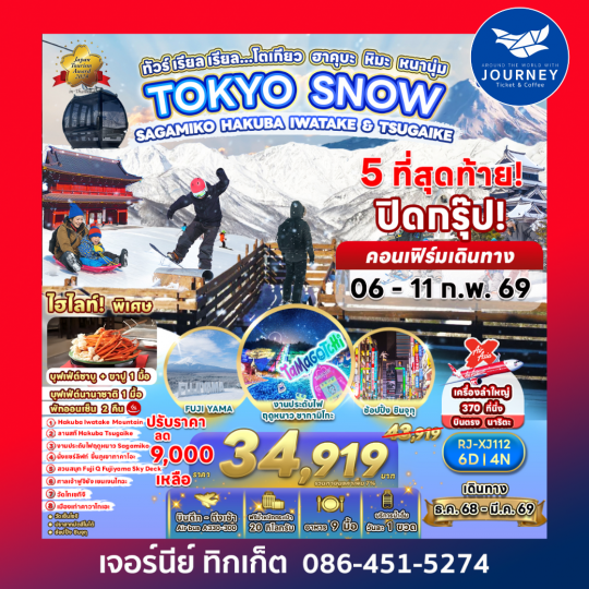 โตเกียว ฮาคุบะ หิมะ หนานุ่ม 6วัน4คืน