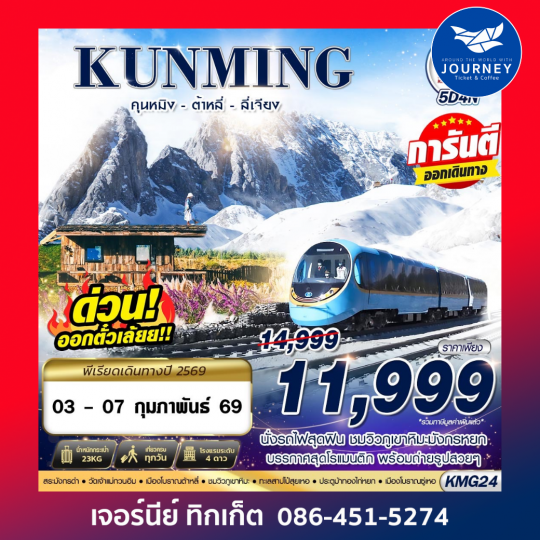 KUNMING นั่งรถไฟชมวิวภูเขาหิมะมังกรหยก - ต้าหลี่ - ลี่เจียง 5D4N