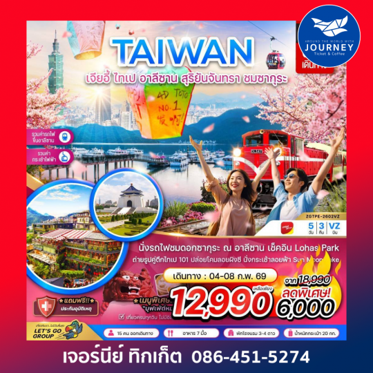 TAIWAN เจียอี้ ไทเป อาลีซาน 5วัน 3คืน